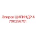 4700256751 ЦИЛИНДР Epiroc