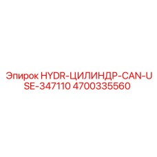 4700335560 HYDR-ЦИЛИНДР-CAN-USE-347110 Epiroc