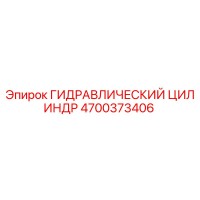 4700373406 ГИДРАВЛИЧЕСКИЙ ЦИЛИНДР Epiroc