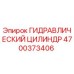 4700373406 ГИДРАВЛИЧЕСКИЙ ЦИЛИНДР Epiroc