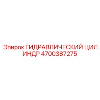 4700387275 ГИДРАВЛИЧЕСКИЙ ЦИЛИНДР Epiroc