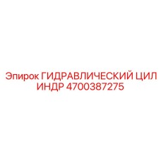 4700387275 ГИДРАВЛИЧЕСКИЙ ЦИЛИНДР Epiroc