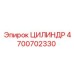 4700702330 ЦИЛИНДР Epiroc