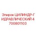 4700801103 ЦИЛИНДР-ГИДРАВЛИЧЕСКИЙ Epiroc