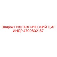 4700802187 ГИДРАВЛИЧЕСКИЙ ЦИЛИНДР Epiroc