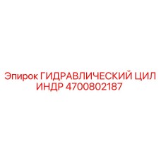 4700802187 ГИДРАВЛИЧЕСКИЙ ЦИЛИНДР Epiroc