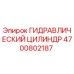4700802187 ГИДРАВЛИЧЕСКИЙ ЦИЛИНДР Epiroc