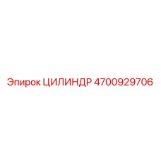 4700929706 ЦИЛИНДР Epiroc
