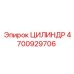 4700929706 ЦИЛИНДР Epiroc