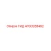 4700938482 ГИД Epiroc