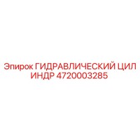4720003285 ГИДРАВЛИЧЕСКИЙ ЦИЛИНДР Epiroc