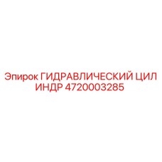 4720003285 ГИДРАВЛИЧЕСКИЙ ЦИЛИНДР Epiroc