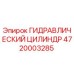4720003285 ГИДРАВЛИЧЕСКИЙ ЦИЛИНДР Epiroc