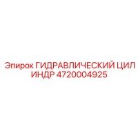 4720004925 ГИДРАВЛИЧЕСКИЙ ЦИЛИНДР Epiroc