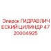 4720004925 ГИДРАВЛИЧЕСКИЙ ЦИЛИНДР Epiroc