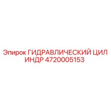 4720005153 ГИДРАВЛИЧЕСКИЙ ЦИЛИНДР Epiroc