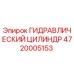 4720005153 ГИДРАВЛИЧЕСКИЙ ЦИЛИНДР Epiroc