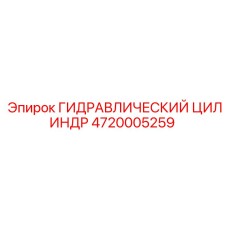 4720005259 ГИДРАВЛИЧЕСКИЙ ЦИЛИНДР Epiroc