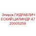 4720005259 ГИДРАВЛИЧЕСКИЙ ЦИЛИНДР Epiroc