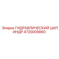 4720005660 ГИДРАВЛИЧЕСКИЙ ЦИЛИНДР Epiroc