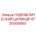 4720005660 ГИДРАВЛИЧЕСКИЙ ЦИЛИНДР Epiroc