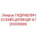 4720005889 ГИДРАВЛИЧЕСКИЙ ЦИЛИНДР Epiroc