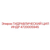 4720005945 ГИДРАВЛИЧЕСКИЙ ЦИЛИНДР Epiroc