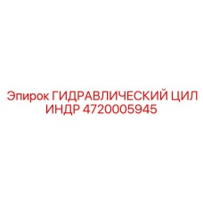 4720005945 ГИДРАВЛИЧЕСКИЙ ЦИЛИНДР Epiroc