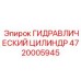 4720005945 ГИДРАВЛИЧЕСКИЙ ЦИЛИНДР Epiroc