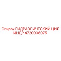 4720006075 ГИДРАВЛИЧЕСКИЙ ЦИЛИНДР Epiroc