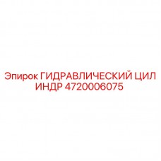 Оригинальный гидроцилиндр Epiroc артикул 4720006075