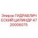 Оригинальный гидроцилиндр Epiroc артикул 4720006075