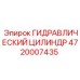 4720007435 ГИДРАВЛИЧЕСКИЙ ЦИЛИНДР Epiroc