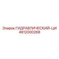 4812000268 ГИДРАВЛИЧЕСКИЙ-ЦИ Epiroc