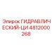 4812000268 ГИДРАВЛИЧЕСКИЙ-ЦИ Epiroc