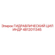 4812011345 ГИДРАВЛИЧЕСКИЙ ЦИЛИНДР Epiroc