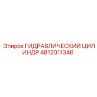 4812011346 ГИДРАВЛИЧЕСКИЙ ЦИЛИНДР Epiroc