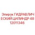4812011346 ГИДРАВЛИЧЕСКИЙ ЦИЛИНДР Epiroc