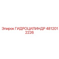 4812012226 Гидроцилиндр Epiroc