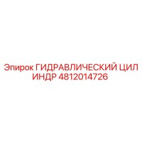 4812014726 ГИДРАВЛИЧЕСКИЙ ЦИЛИНДР Epiroc