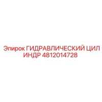 4812014728 ГИДРАВЛИЧЕСКИЙ ЦИЛИНДР Epiroc