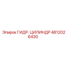 4812026430 ГИДР. ЦИЛИНДР Epiroc