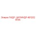 4812029135 ГИДР. ЦИЛИНДР Epiroc