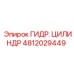 4812029449 ГИДР. ЦИЛИНДР Epiroc
