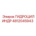 4812045943 ГИДРОЦИЛИНДР Epiroc