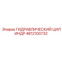 4812100732 ГИДРАВЛИЧЕСКИЙ ЦИЛИНДР Epiroc
