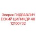 4812100732 ГИДРАВЛИЧЕСКИЙ ЦИЛИНДР Epiroc