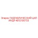 4812100733 ГИДРАВЛИЧЕСКИЙ ЦИЛИНДР Epiroc