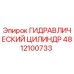 4812100733 ГИДРАВЛИЧЕСКИЙ ЦИЛИНДР Epiroc