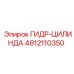 4812110350 ГИДР-ЦИЛИНДР Epiroc